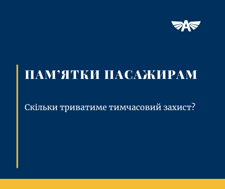 Скільки триватиме тимчасовий захист?
