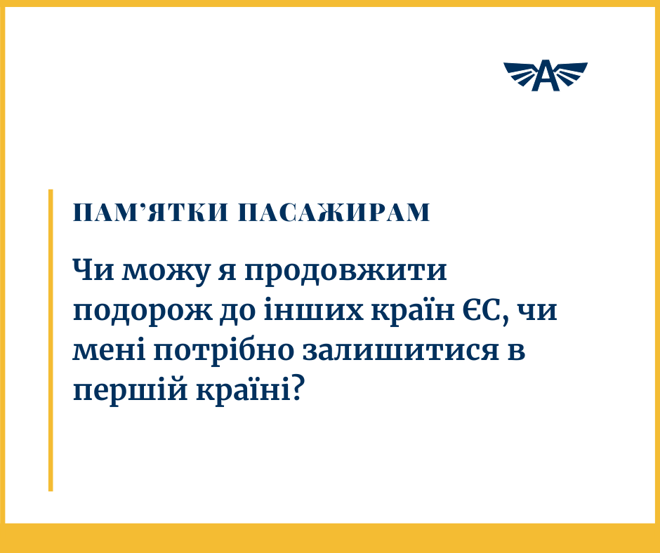 Чи можу я продовжити подорож до інших країн ЄС?