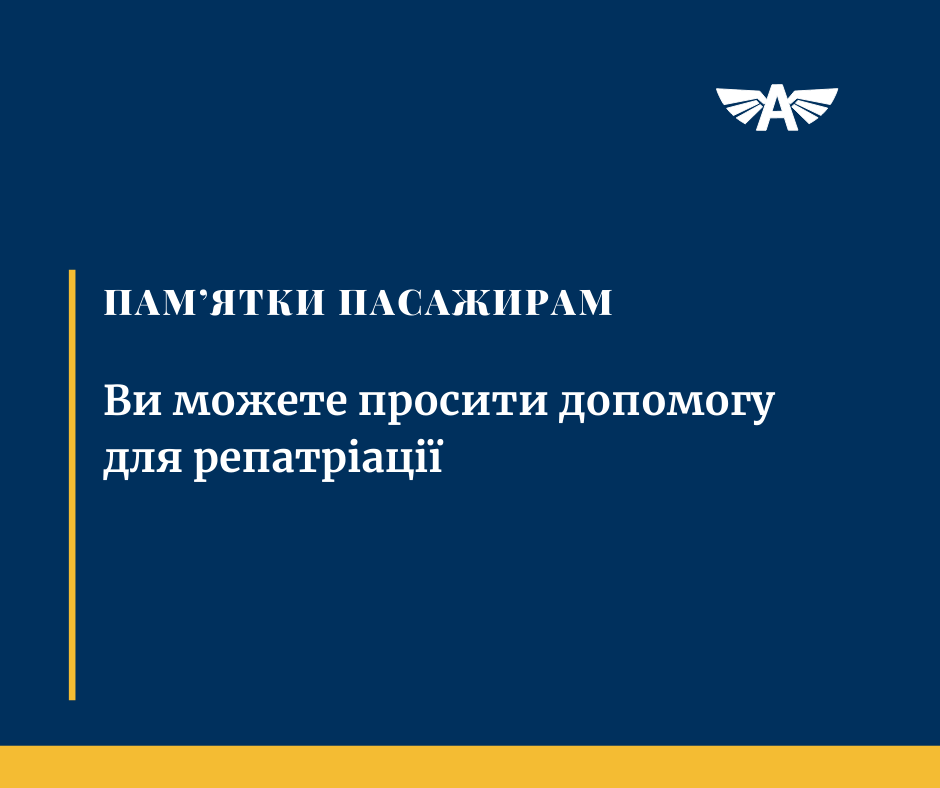 Репатріація. Чи просити допомогу?
