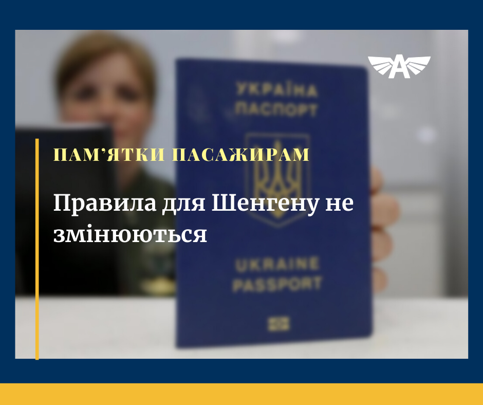 Правила для Шенгену не змінюються
