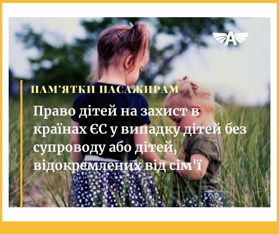Право дітей на захист в країнах ЄС