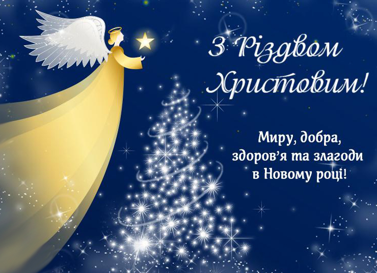 Вітаємо зі святом ​​​​​​​Різдва Христового!