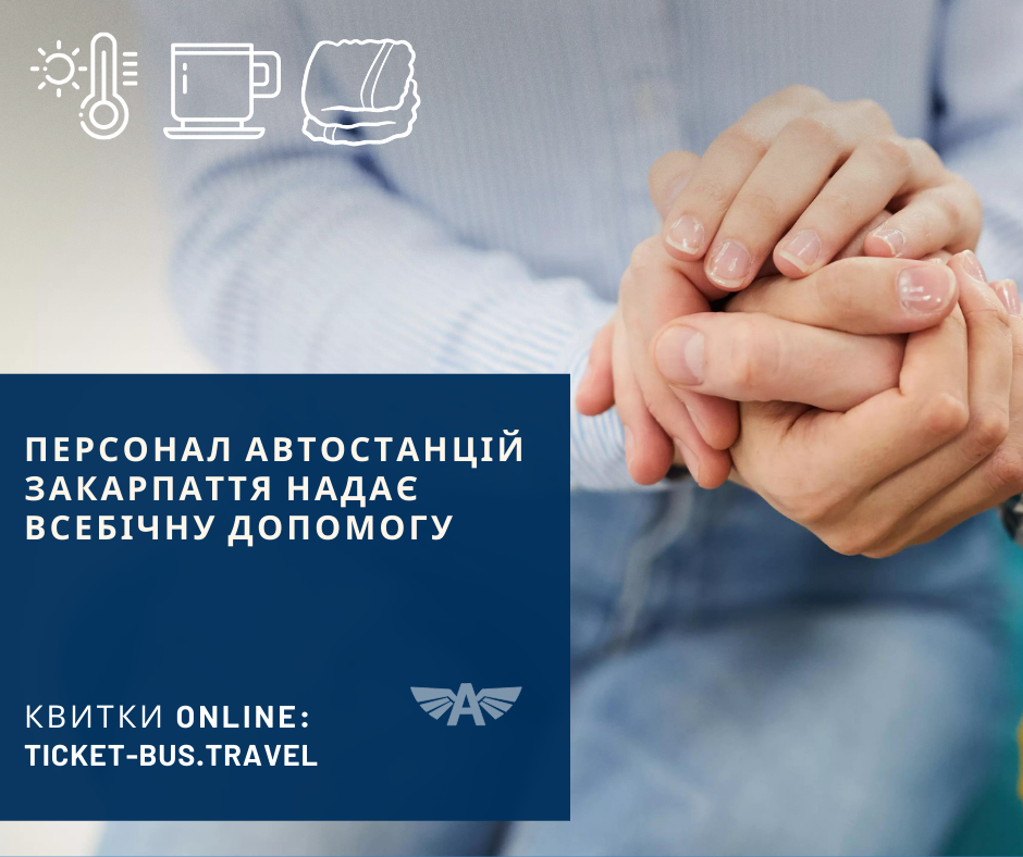 Персонал надає всебічну допомогу