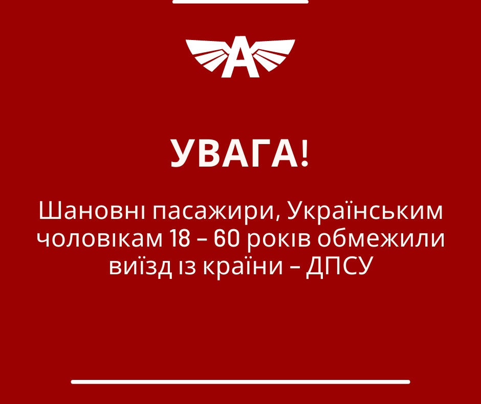 Шановні пасажири, інформуємо: