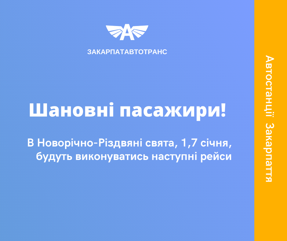 Шановні пасажири, інформуємо!