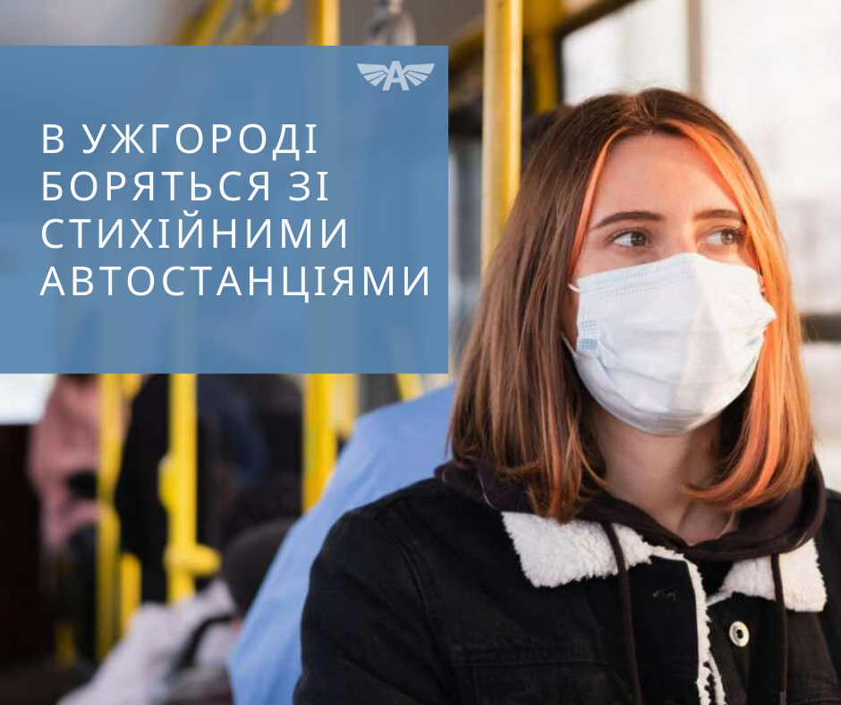 Cтихійні автостанції