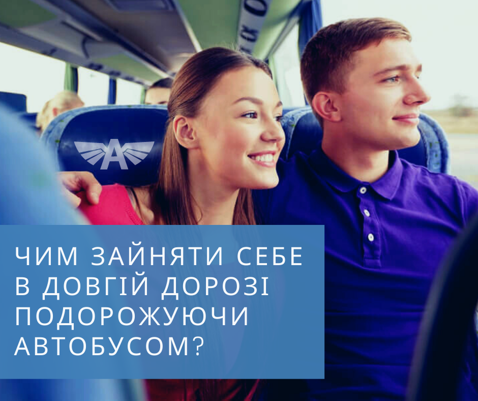 Чим зайняти себе в довгій дорозі?