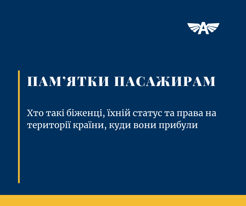 Хто такі біженці?