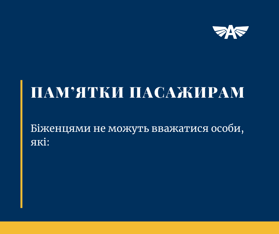 Біженцями не вважаються