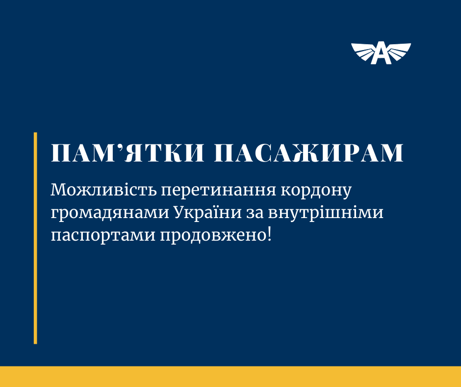 Перетинання за внутрішніми паспортами