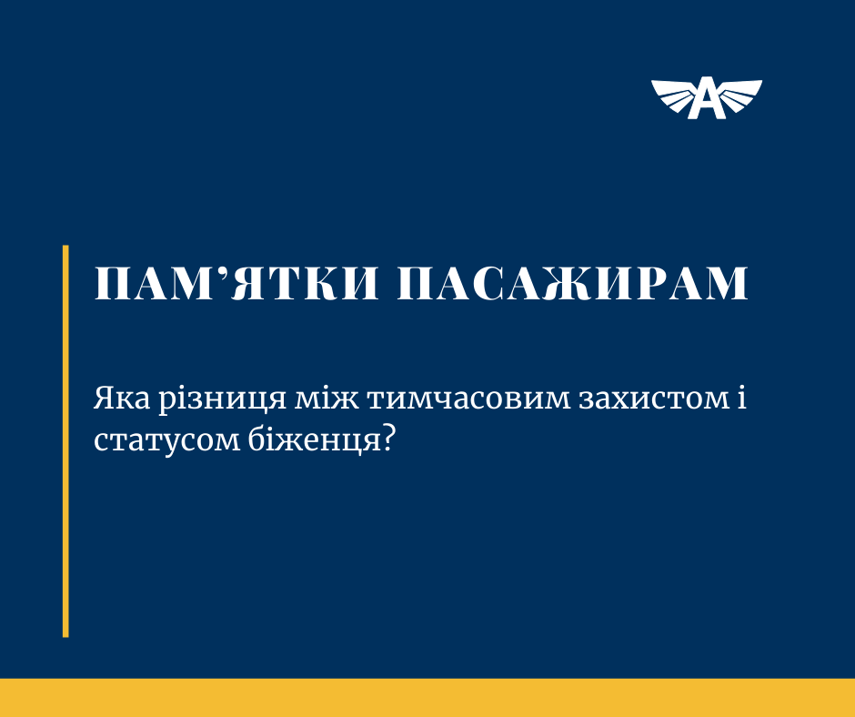 Тимчасовий захист або статус біженця?