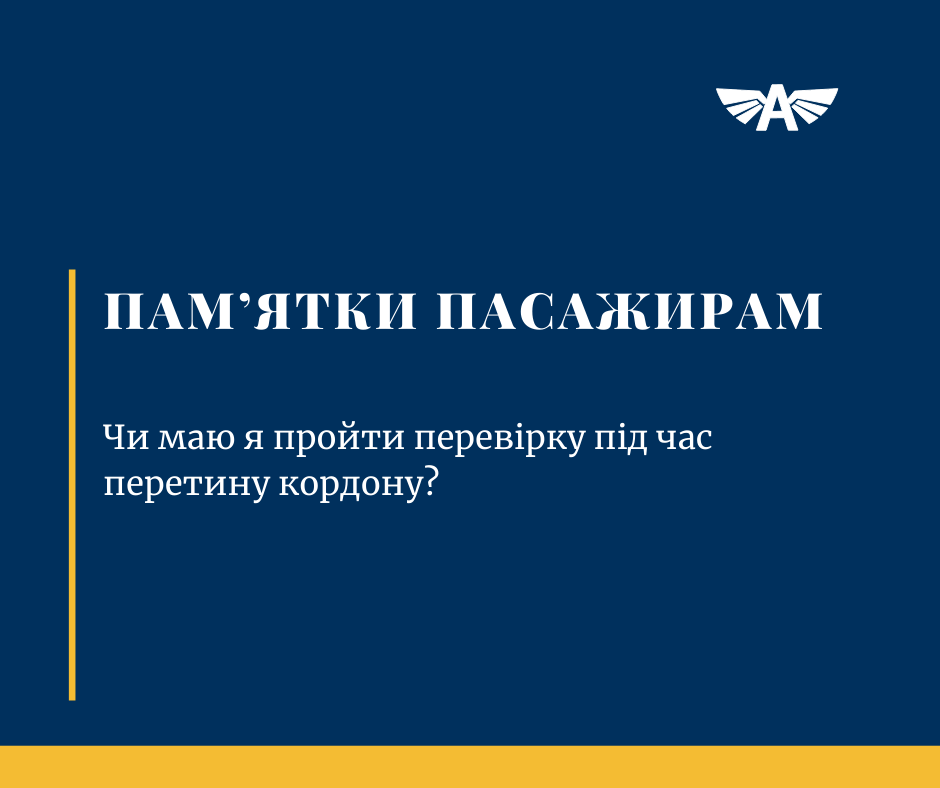 Чи маю я пройти перевірку?