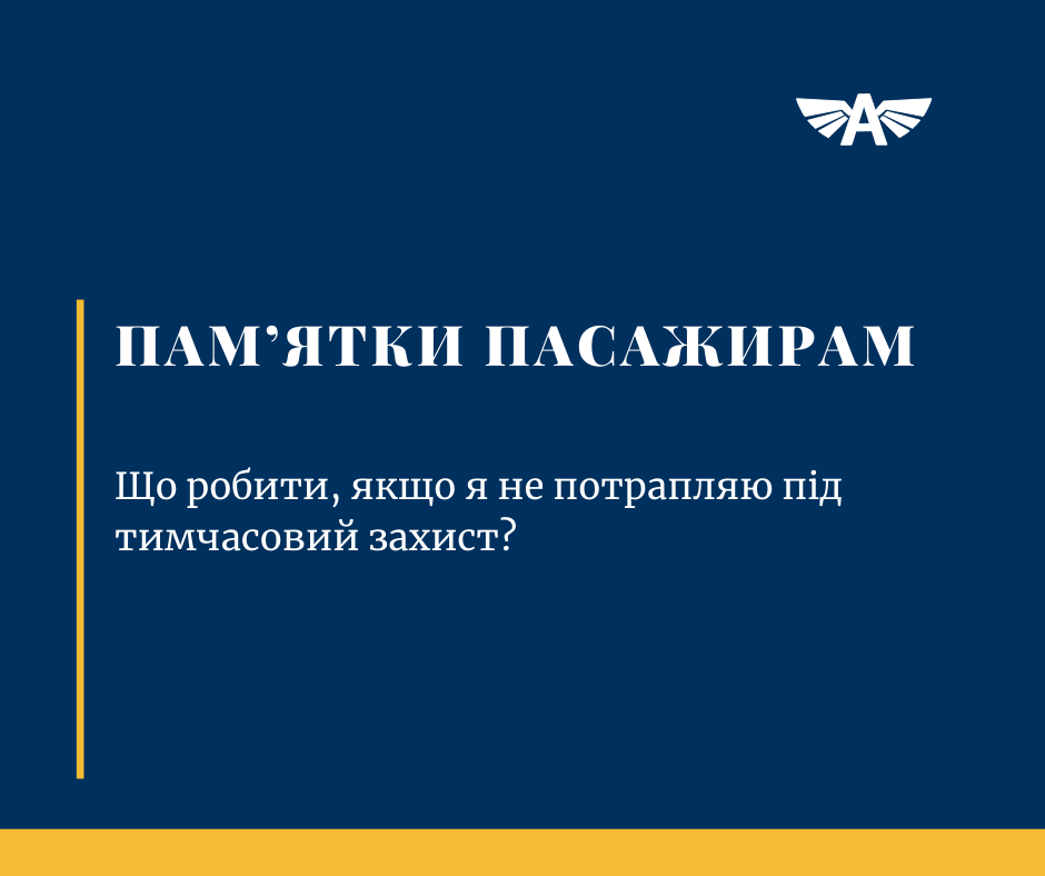 Якщо я не потрапляю під тимчасовий захист?