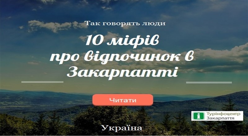 10 міфів про відпочинок в Закарпатті від “Турінформ Закарпаття”
