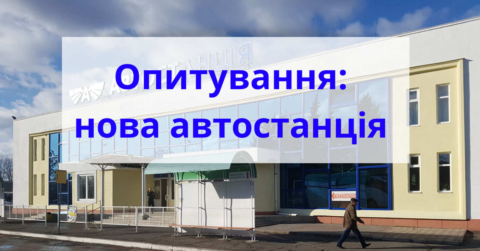 Нові автостанції в Закарпатті! 