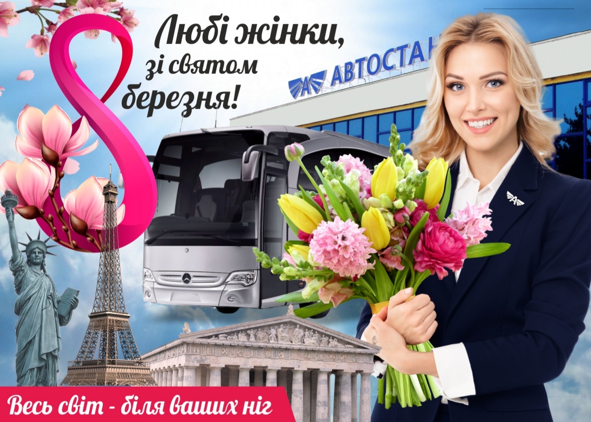 Вітаємо з 8 березня 2020р! 