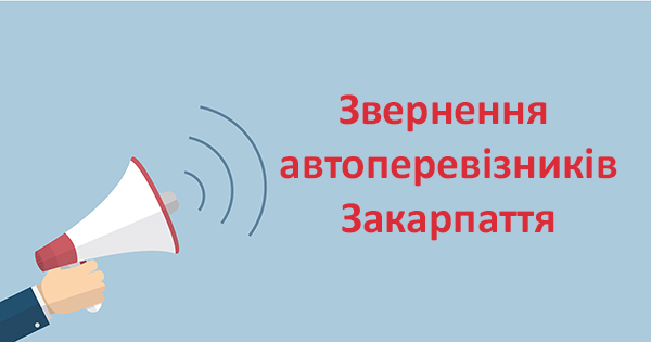 Увага! Звернення автоперевізників Закарпаття
