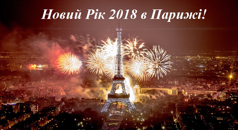 Новий рік в Парижі – 5 днів захопливої мандрівки!