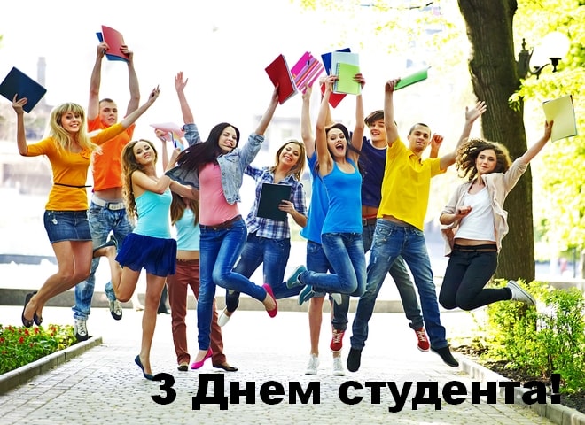 День студента: де і як його святкують?