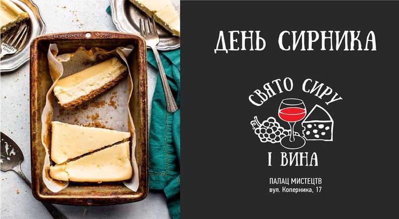 Сирний Львів запрошує гостей