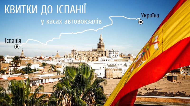 КВИТКИ ДО ІСПАНІЇ В КАСАХ АВТОВОКЗАЛІВ!