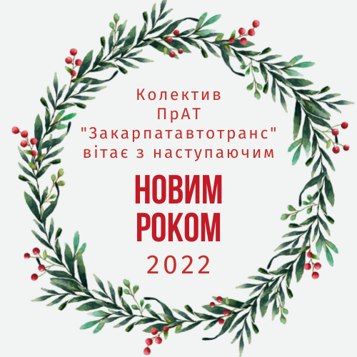 З наступаючим Новим Роком!
