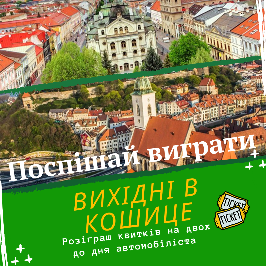 АКЦІЯ! Розіграш квитків до міста Кошице! 31.10.19