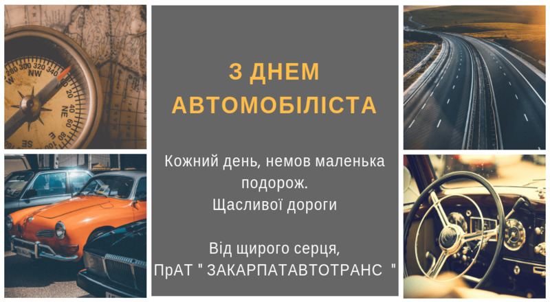 Щирі вітання до дня автомобіліста