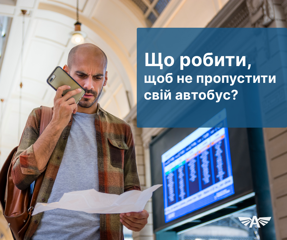 Що робити, щоб не пропустити свій автобус?
