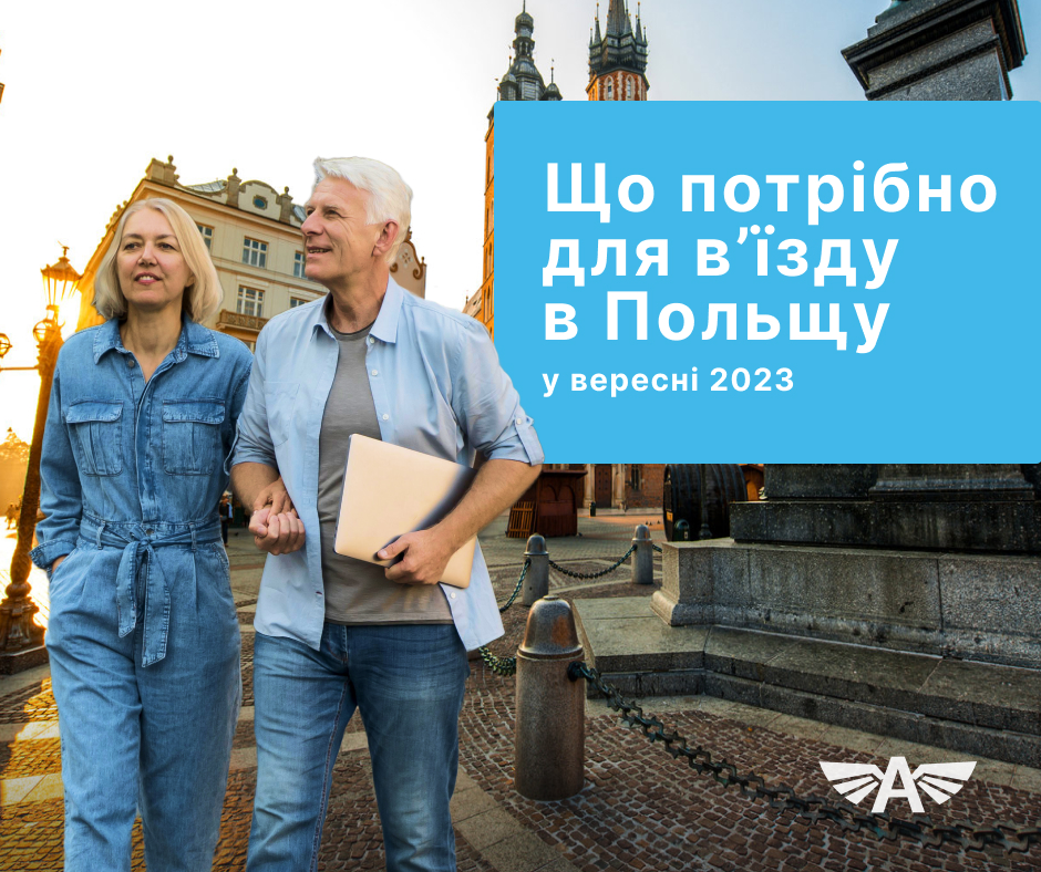 Що потрібно для в’їзду в Польщу у вересні 2023?