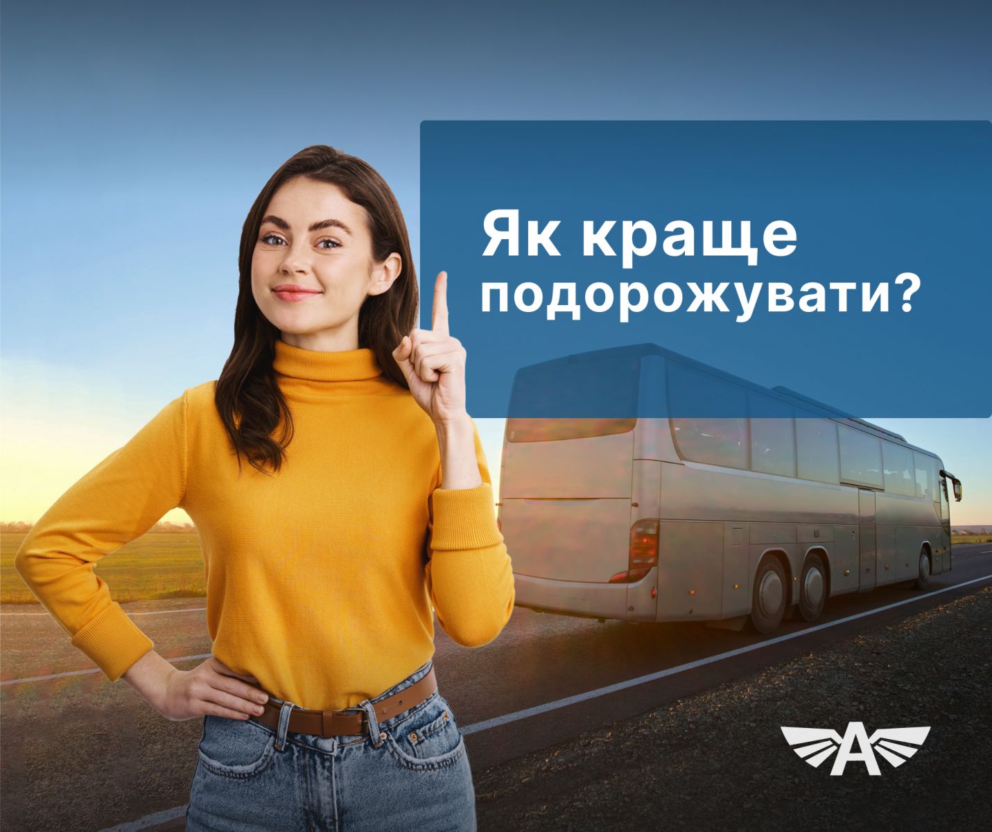 Як краще подорожувати?