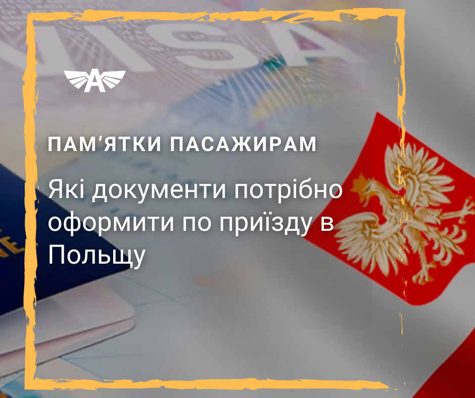 Які документи потрібні по приїзду в Польщу