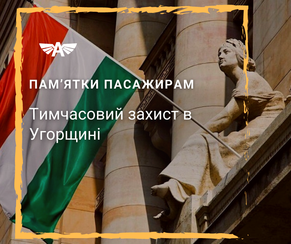 Тимчасовий захист в Угорщині