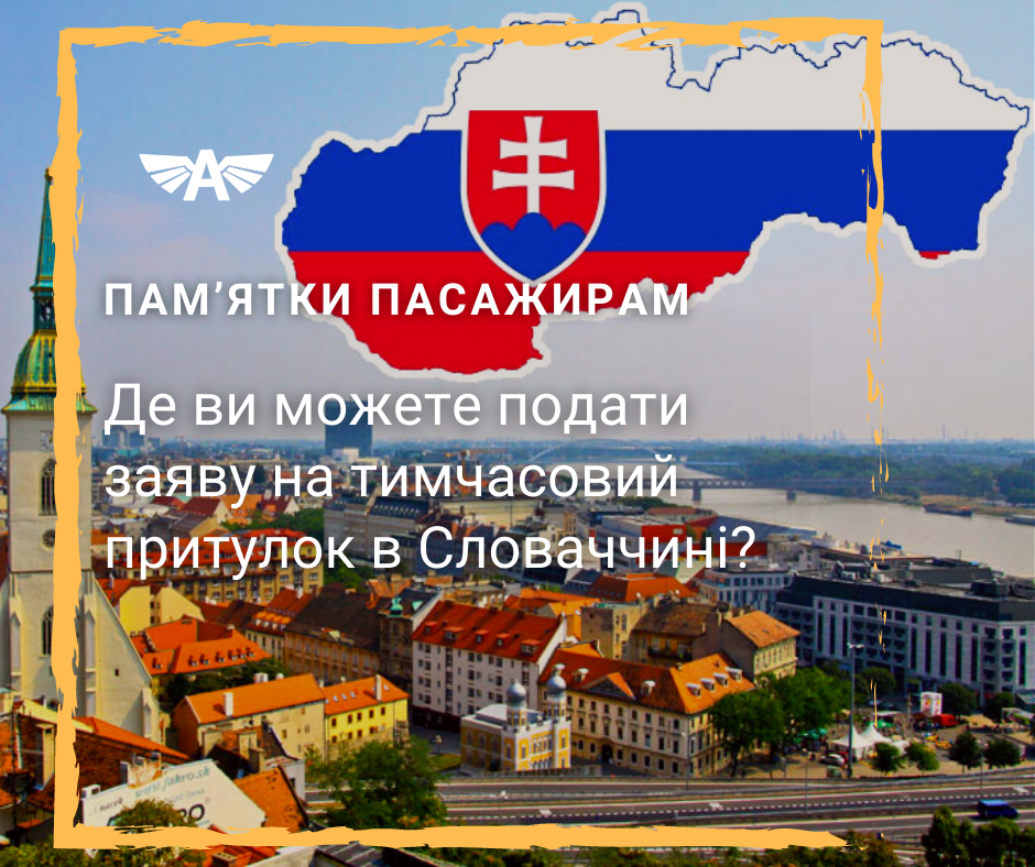 Де подати заяву на притулок?