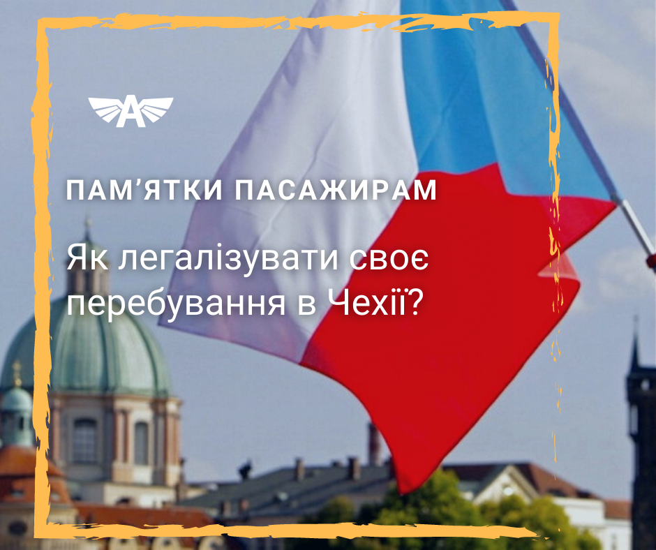 Легалізуватися в Чехії?