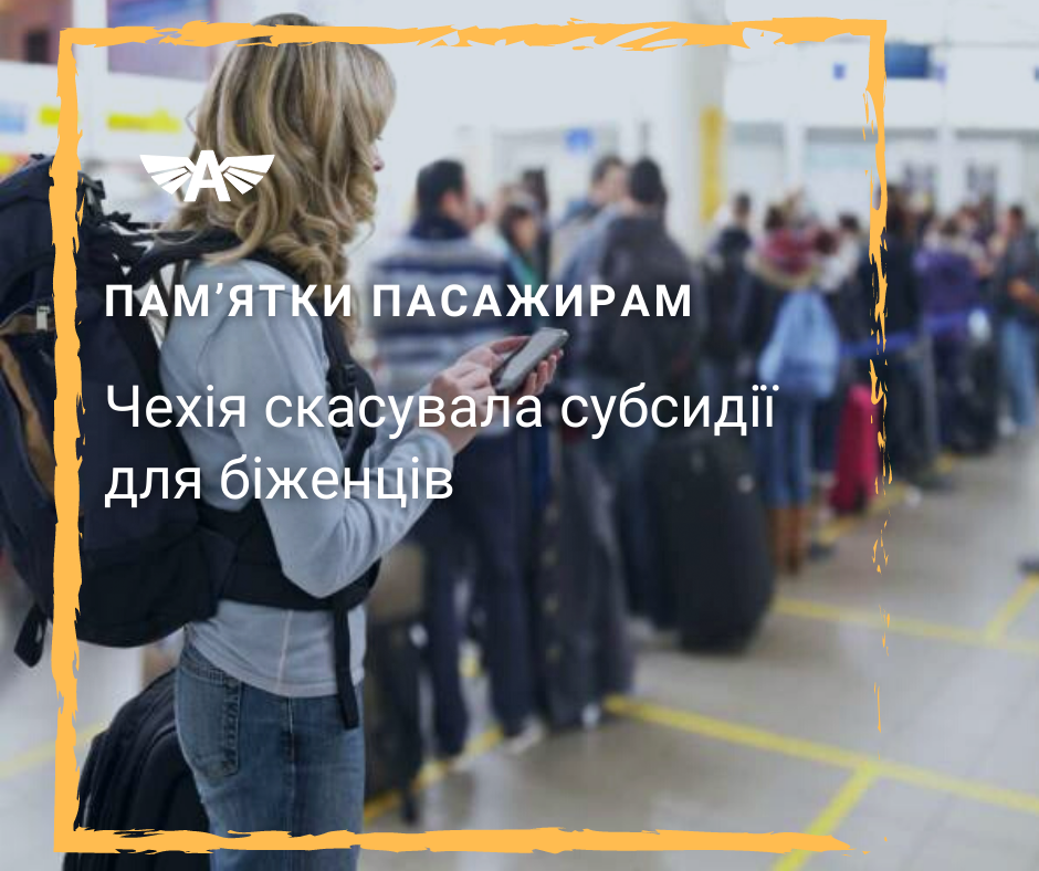 Чехія скасувала субсидії для біженців