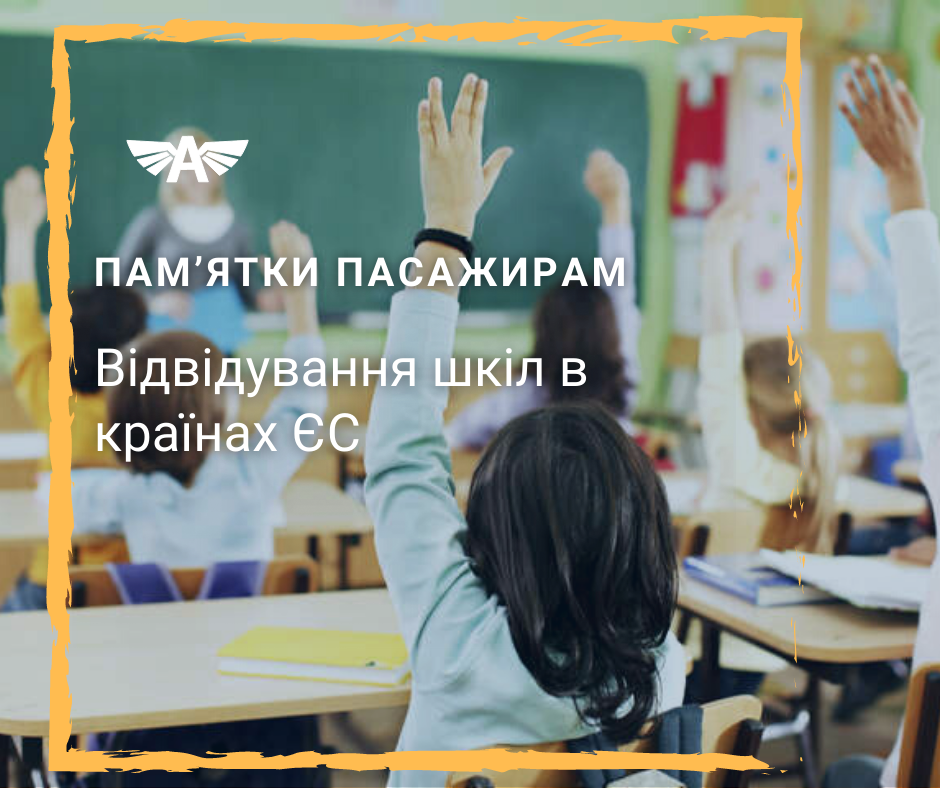 Відвідування шкіл в країнах ЄС