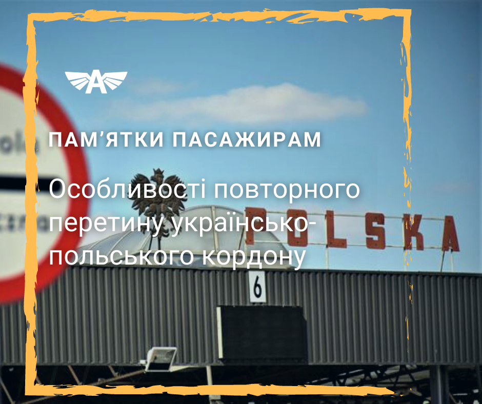 Повторний перетин польського кордону
