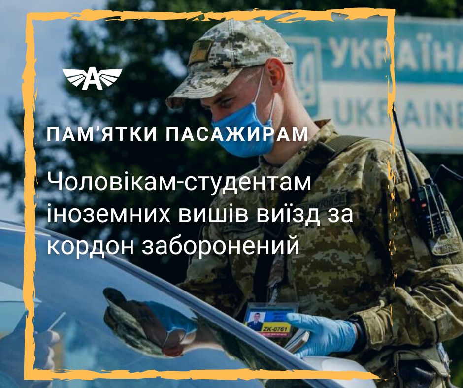 Cтудентам виїзд заборонений