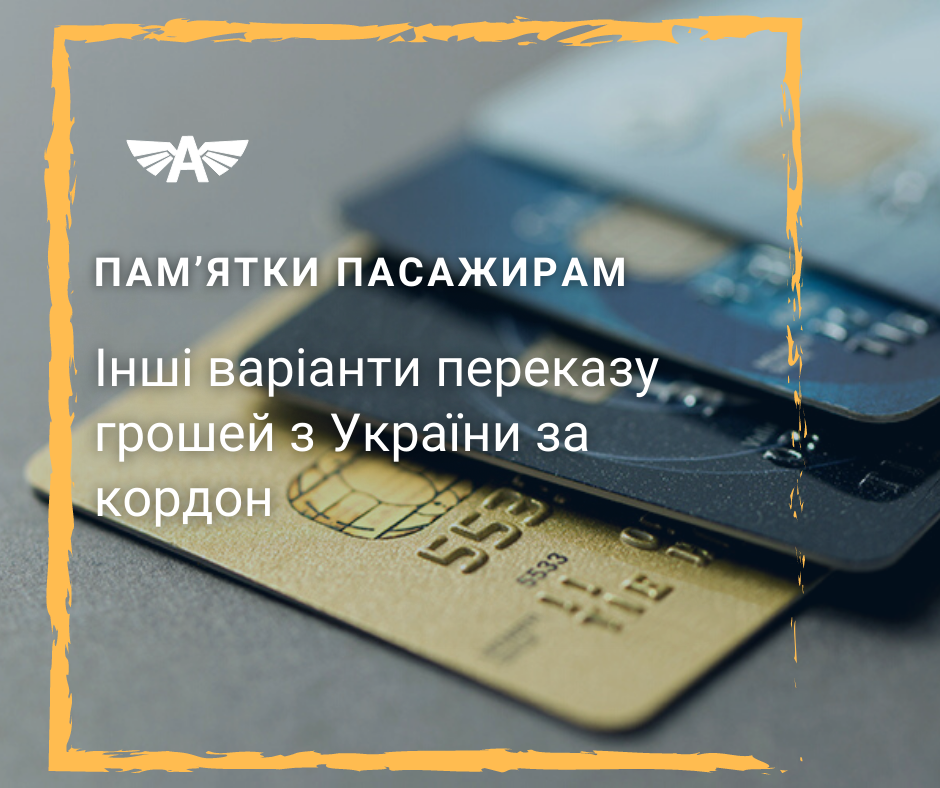 Інші варіанти переказу за кордон