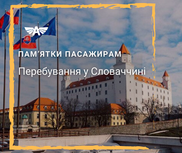 Перебування у Словаччині