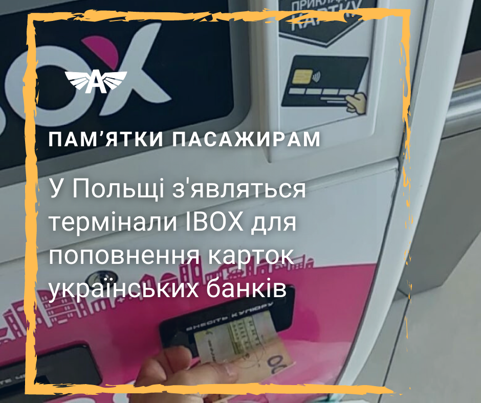 У Польщі з'являться термінали IBOX