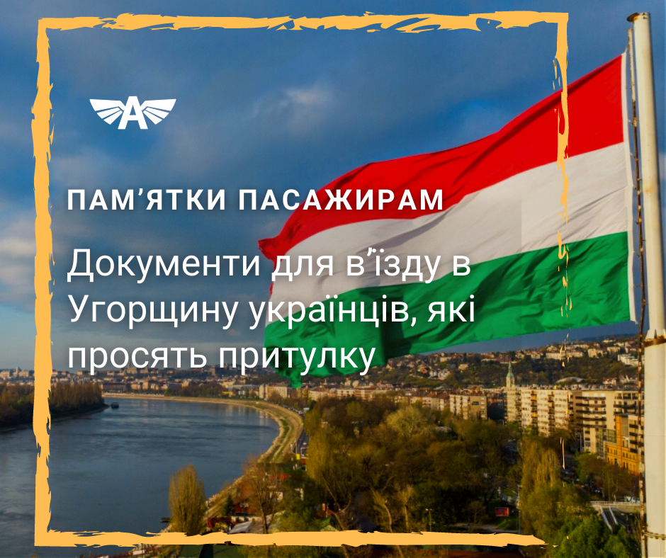 Документи для в’їзду в Угорщину