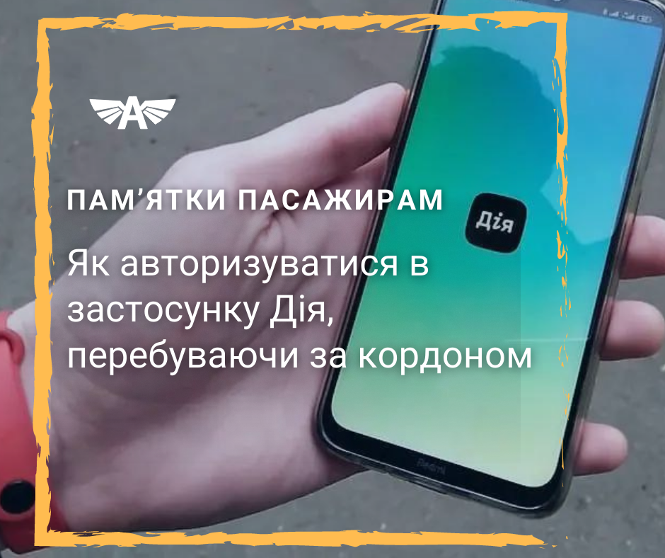Як авторизуватися в застосунку Дія