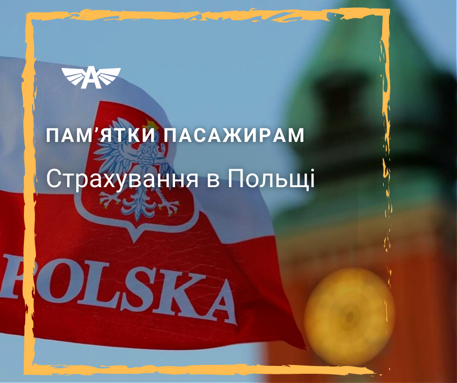 Страхування в Польщі