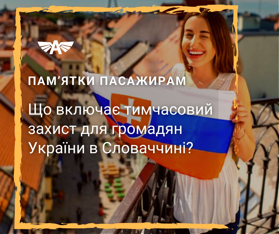 Що включає тимчасовий захист?