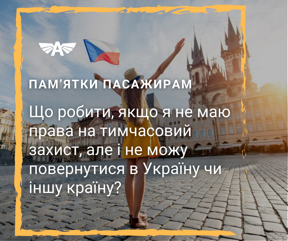 Якщо я не маю права на тимчасовий захист