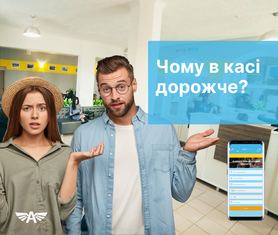 Чому в касі дорожче?