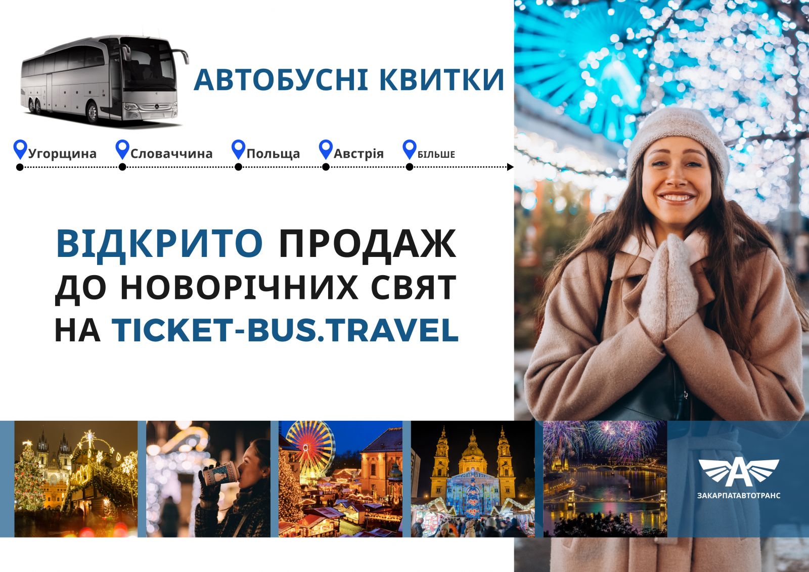 Відкрито продаж автобусних квитків до новорічних свят