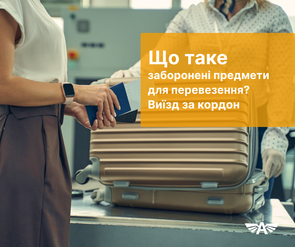 Виїзд за кордон. Що таке заборонені предмети для перевезення?
